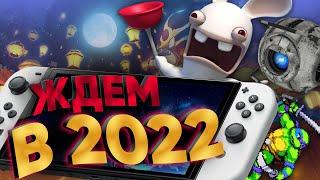 Во что поиграть на Switch в 2022 году? Самые ожидаемые игры новинки Nintendo