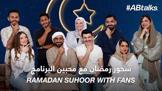 #ABtalks Ramadan Suhoor with Fans - سحور رمضان مع محبين البرنامج