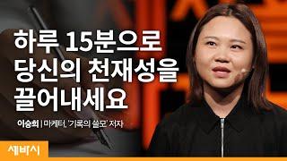 Kor 성장을 만들어 내는 1% 영감의 비결  이승희 @insnote  마케터 기록의 쓸모 저자  자기계발 성장 동기부여  세바시 1213회