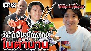 EP.2 รำลึก ถึง 8 นักพากย์ในตำนาน ที่เราคุ้นเสียง ทุกคนจำได้แน่นอน