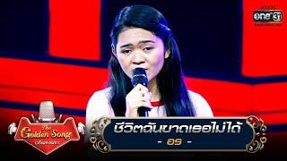 ชีวิตฉันขาดเธอไม่ได้ - อร  The Golden Song เวทีเพลงเพราะ  one31