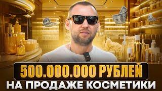 Продажа косметики на 500000000 рублей. Как торговать на валдберис. Путь от 50000 к 500000000 рублей