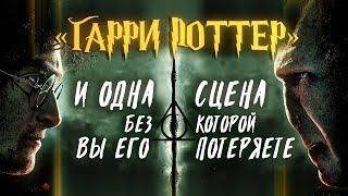 Одна волшебная сцена Сказка о Трёх Братьях  Гарри Поттер и Дары Смерти