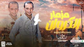 مزمار الكروان الجديد 2023  القشاش محمد اوشا   توزيع جديد هيكسر سماعات مصر 