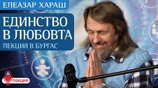 Елеазар Хараш Всичко е потайни проявления на Бога НОВА ЛЕКЦИЯ - Единство в Любовта - Бургас