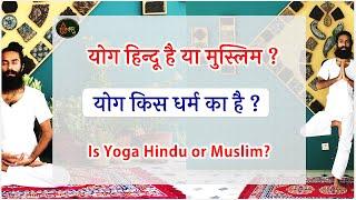 Yoga kis Dharm ka hai  योग किस धर्म से आता है Yoga hindu hai ya muslim  Kya Yoga Hindu Hai