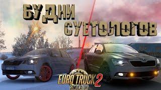 БУДНИ СУЕТОЛОГОВ - ETS2MP l ДОРОГА ДУРАКОВ  ШАШКИ -  ОБГОНЫ l СУЕТА В EURO TRUCK SIMULATOR