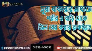 সূরা বাকারার মাধ্যমে শরীর ও বাড়ি থেকে জিনকে বের করার রুকইয়াহ Sura Baqara Full Ruqyah