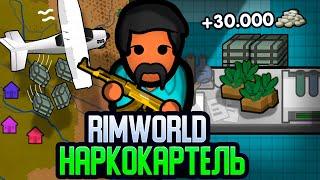 ПУТЬ НАРКОБАРОНА — ФИНАЛ Rimworld