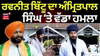 Ravneet Bittu on Amritpal Singh  ਕੇਂਦਰੀ ਰਾਜ ਮੰਤਰੀ ਰਵਨੀਤ ਬਿੱਟੂ ਦਾ ਵੱਡਾ ਹਮਲਾ। News18 Punjab