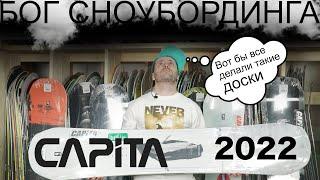 Обзор сноубордов Capita 2022. Наверное один из лучших сезонов бренда за все года. Качество и баланс