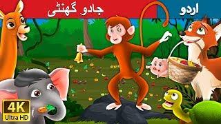 جادو گھنٹی  Magic Bell in Urdu  Urdu Story  Urdu Fairy Tales