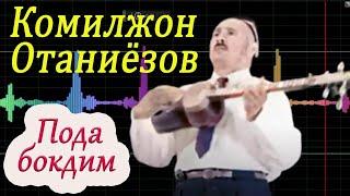 ПОДА БОҚДИМ.  Ўзбекистон Туркманистон ва Қорақалпоғистон халқ артисти Комилжон Отаниёзов куйлайди