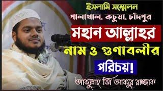 আবদুল্লাহ বিন আবদুর রাজ্জাক ওয়াজ  Abdullah Bin Abdur Razzak waz  আল্লাহর নাম ও গুণাবলীর পরিচয়