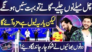 Chal Mele Nu Chaliye  Wonderful Performance   Amanat Ali & Aoun Ali  Mazaq Raat