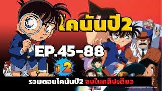 โคนัน ยอดนักสืบจิ๋ว  EP.45-88 End  Detective Conan the Series 2