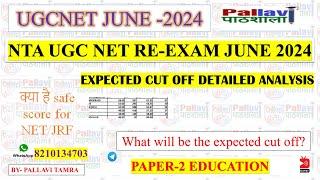 Expected Cutoff 22nd August 2024 EDUCATION UGC NET JUNE REEXAM -2024 PALLAVI TAMRA  #answerkey