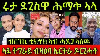 ሩታ ደጊስዋ ሕማቅ ኣላ ኣብርሃም ንወዱ መልእኽቲ ገዲፍሉ ከይዱ ኣደ ትግራይ ብዛዕባ ኤርትራ ዶርጊሓቶ ብሰንኪ ቲክቶክ ኣብ ሓደጋ ኣለዉ