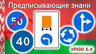 Курс ПДД Республики Беларусь 2024 - Урок 5.4 Предписывающие знаки Приложение 2 Параграф 4 ПДД РБ