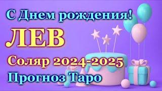  ЛЕВ - ТАРО РАСКЛАД - СОЛЯР 2024-2025    LEO  - TAROT LAYOUT - SOLYAR - 2024-2025