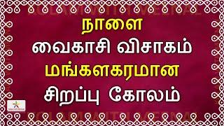 நாளை வைகாசி விசாகம் சிறப்பு கோலம்  vaikasi visakam kolam  வைகாசி விசாகம் கோலம் vaikasi matha kolam