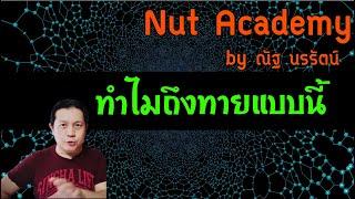 Nut Academy “ตอน ทำไมถึงทายแบบนี้“ by ณัฐ นรรัตน์