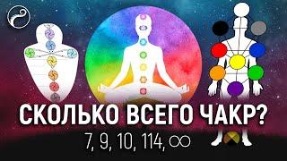 Сколько Всего Чакр в Энергетике Человека?  В дополнение Лекции о Чакрах