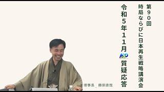 第90回NSP時局ならびに日本再生戦略講演会  令和5年11月質疑応答 202311_01