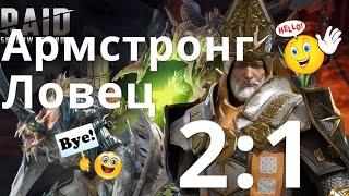 Raid Shadow Legends Священник Армстронг \ Deacon Armstrong Клановый Босс 21