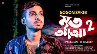 Mrito Attha 2  মৃত আত্মা 2  আমি পারি না কইতে পারি না সইতে  GOGON SAKIB  New Song 2021