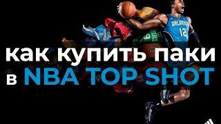 Как покупать паки и как пройти очередь + открытиераспаковка pack NBAtopShot  Nba top Shot  Flow