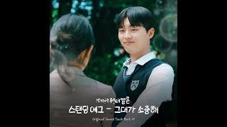 STANDING EGG - 그대가 소중해 반짝이는 워터멜론 OST Part.7