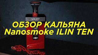 Nanosmoke ilin TEN - моя первая коллаборация