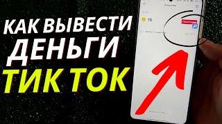 Как вывести деньги с Тик Тока на Вебмани кошелек?