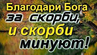 Ничего не бойся Благодари Бога за скорби и скорби минуют