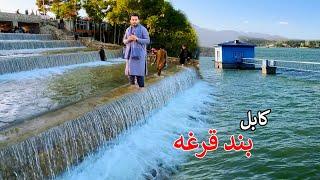 New face of Qargha dam  Kabul  کابل کې د قرغې بند تازه مخ
