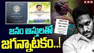 జనం ఆస్తులతో జగన్నాటకం..  Land Titling Act  YS Jagan  ABN Telugu