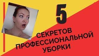 Как быстро убраться  5 секретов профессиональных уборщиков