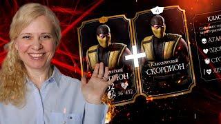 ПРОКАЧАЛА СКОРПИОНА КЛАССИЧЕСКОГО ДО 10 СЛИЯНИЯ ИМБА ИЛИ НЕТ? Mortal Kombat Mobile