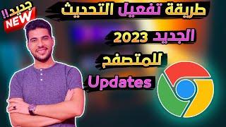 تفعيل تحديث جوجل كروم الجديد 2023  ميزة جديدة في متصفح جوجل كروم لازم تجربها بنفسك رهيبة جداً