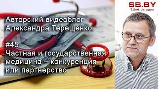 Частная и государственная медицина – конкуренция или партнерство