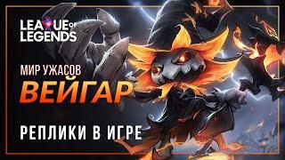 Вейгар из Мира ужасов — Интерактивная озвучка и реплики  League of Legends