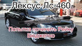 Лексус Лс 460 попытка починить Рейку бюджетно