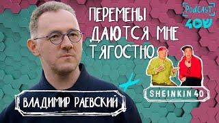 Такой обаятельный Владимир Раевский  Sheinkin 40 podcast