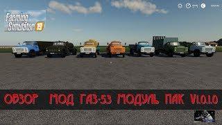 ОБЗОР МОДА НА Farming Simulator19 ГАЗ-53 МОДУЛЬ ПАК V1.0.1.0