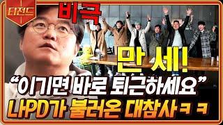 #티전드 성공하면 바로 퇴근 실패하면 스머프 분장 분장 준비 다해놨는데 성공해버려서 웃음을 잃어버린 나PD  #신서유기7 #Diggle