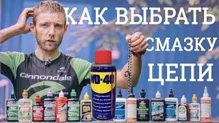 Как подобрать смазку цепи и можно ли использовать консервант и WD-40? Новичкам.