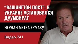 “Вашингтон пост” В Украине установился ДУУМВИРАТ  Черная метка Ермаку  №741 Юрий Швец