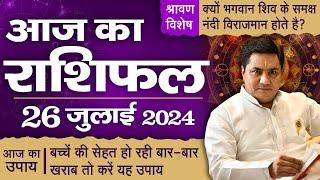 AAJ KA RASHIFAL  26 July  आज का राशिफल  Daily Horoscope 2024  मेष से मीन उपाय  Suresh Shrimali