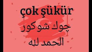 تعلم اللغة التركية للمبتدئين 